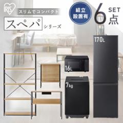 【設置サービス込み】＼スぺパシリーズ おうち6点／ 家電セット 3点 家具 3点 冷蔵庫 170L 洗濯機 7kg オーブンレンジ テーブル アイリス