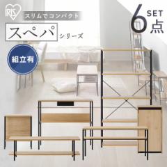 【設置サービス込み】＼スぺパシリーズ 6点セット／ テーブル ラック 棚 テレビ台 デスク 机 ゴミ箱 キャスター付き おしゃれ 北欧 アイ