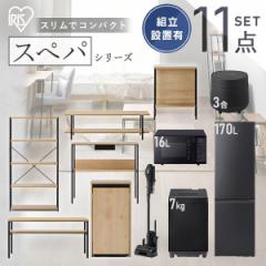 【設置サービス込み】＼スぺパシリーズ おうち11点／ 家電セット5点家具6点 冷蔵庫 170L 洗濯機 7kg レンジ 炊飯器 掃除機 アイリスオー