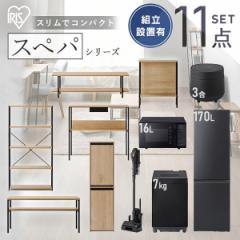 【設置サービス込み】＼スぺパシリーズ おうち11点／ 家電セット5点家具6点 冷蔵庫 170L 洗濯機 7kg レンジ 炊飯器 掃除機 テーブル アイ