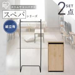 【設置サービス込み】＼スペパシリーズ 2点セット／ ハンガーラック 洋服ラック ゴミ箱 2段 分別 リビング ダストボックス アイリスオー
