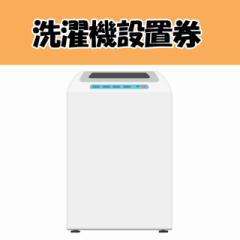 設置券 洗濯機【代引き不可】 送料無料