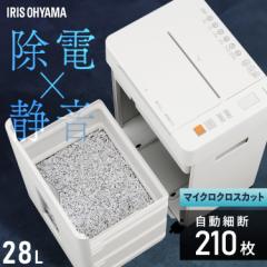 シュレッダー アイリスオーヤマ オフィス 静音 自動 電動 マイクロクロスカット 業務用 会社 書類 個人情報 大容量 28L キャスター付き 
