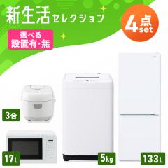 �Ɠd�Z�b�g ��l��炵 4�_�Z�b�g �①�� 2�h�A �}�� 133L ����@ �c�^ �S��������@ 5kg �R���p�N�g �d�q�����W ���ъ� 3������ �� �� 