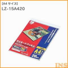 【20枚入】ラミネートフィルム（厚手タイプ） A4サイズ 150μm  LZ-15A420 アイリスオーヤマ