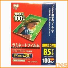 【100枚入】ラミネートフィルム（厚手タイプ） B5サイズ 150μm LZ-5B5100 アイリスオーヤマ