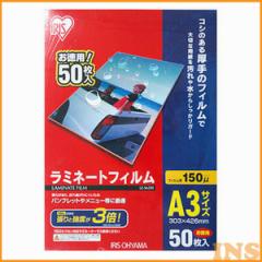 【50枚入】ラミネートフィルム（厚手タイプ） A3サイズ 150μm LZ-5A350 アイリスオーヤマ