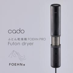 �ӂƂ񊣑��@ cado �t�F�[���v�� FOEHN PRO �X�g�[���u���b�N FEN-P01-SB �yB�z �z�c�����@ �J�h�\ �X�e�B�b�N�`�� �ӂƂ񊣑��@ �C���� 