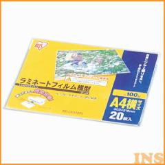 【20枚入】ラミネートフィルム（通常タイプ）横型A4サイズ 100μm  LZY-A420 アイリスオーヤマ