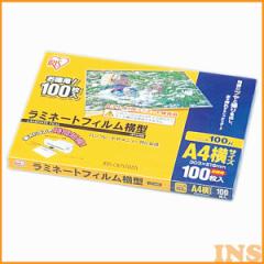 【100枚入】ラミネートフィルム（通常タイプ）横型A4サイズ 100μm  LZY-A4100 アイリスオーヤマ