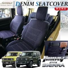 �W���j�[ �V�[�g�J�o�[ �f�j�� �A���e�B�i 4�w�\�� ARTINA  1�䕪�Z�b�g JB64W JB74W �W���j�[�V�G�� �J�X�^���p�[�c �t�F���X���B�[�^ 