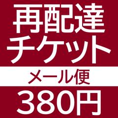 ���[���֍Ĕz�B�`�P�b�g