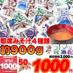 【無選別】即席みそ汁4種約900g(約75食分)お湯を注げばすぐできる!!/送料無料/メール便