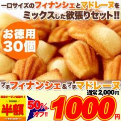 一口サイズで食べやすい!!しっとりプチフィナンシェ&ふんわりプチマドレーヌ30個