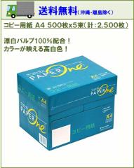 高品質コピー用紙 A4 500枚×5束(1箱)2500枚 白色度 約95% アカシアパルプ 100% ペーパーワン Copy&Laser後継 ポイント消化