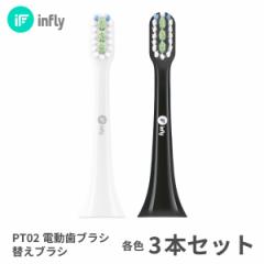 インフライ infly PT02 替ブラシ 電動歯ブラシ 振動歯ブラシ 充電式 音波歯ブラシ やわらかめ デュポンブラシ 子供 ホワイトニング 　　