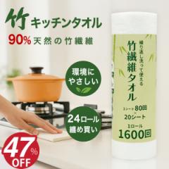 竹繊維 キッチンペーパー 【 24ロールセット まとめ買い 】繰り返し使える 洗って使える キッチンタオル 厚手 大判 シート 超吸収 使い捨