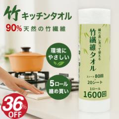 竹繊維 キッチンペーパー 【 5ロールセット まとめ買い 】繰り返し使える 洗って使える キッチンタオル 厚手 大判 シート 超吸収 使い捨