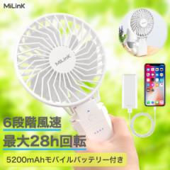 【分離式 モバイルバッテリー付き】MiLink ハンディファン  ハンディ 扇風機 携帯扇風機 小型扇風機 充電式 5200mAh モバイルバッテリー 