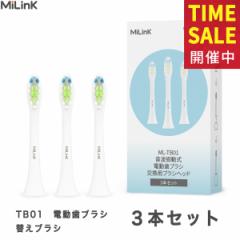 MiLink TB01 電動歯ブラシ 専用 替えブラシ 交換ブラシ デュポンブラシ やわらかめ キャップ付き 子供 大人 ホワイトニング 「ホワイト/