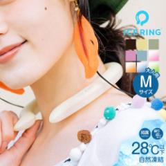 アイスリング suo Mサイズ 大人用 ひんやり 保冷剤 冷却 ネッククーラー ネックリング 28℃ クールリング ネックバンド 首掛け 熱中症予