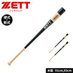 90cm】MIZUNO（ミズノ）限定 硬式/軟式兼用 木製ノックバット