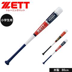84cm】ZETT（ゼット）限定 木製トレーニングバット TRAINING 1000g平均
