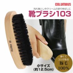 COLUMBUS コロンブス クリーナー 靴 ブラシ 豚毛ブラシ 靴 シューズブラシ 豚毛 100％ 靴ブラシ103 （小）col-brush103