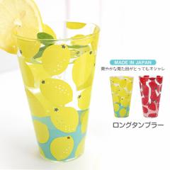 日本製 ロングタンブラー グラス コップ ガラス かわいい 食器 おしゃれ 300ml タンブラー 透明 星柄 レモン いちご ガラス製 皿 北欧 保