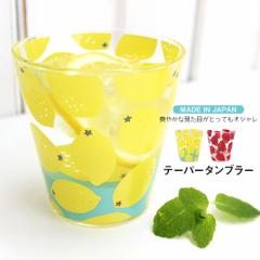 日本製 テーパータンブラー グラス コップ ガラス かわいい 食器 おしゃれ 220ml タンブラー 透明 星柄 レモン イチゴ ガラス製 皿 北欧 