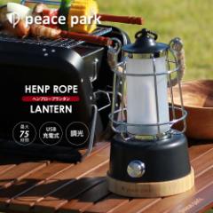 ピースパーク ランタン 充電式 ヘンプロープランタン peace park HENP ROPE LANTERN キャンプ アウトドア ギア 最大75時間 明かり LED 照