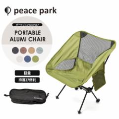 s[Xp[N `FA |[^u A~`FA peace park PORTABLE ALUMI CHAIR Lv AEghA `FA ܂ RpNg 