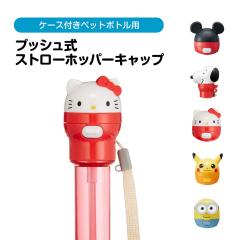 �_������10%OFF�^ �y�b�g�{�g���L���b�v �v�b�V���� �X�g���[�z�b�p�[�L���b�v 500ml 350ml �P�[�X�t�� �}�X�R�b�g �����v�b�V�� �����^