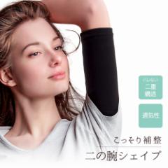 ��̘r ���� �������� ��̘r�V�F�C�p�[ �T�|�[�^�[ �_�C�G�b�g �V�F�C�v�A�b�v �␳ ���f�B�[�X �w�l �C���i�[ ����� �V�F�C�v �p���[