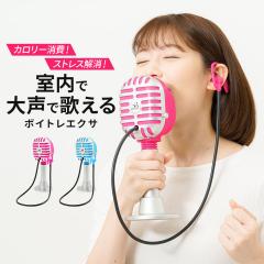 �{�C�g�� �O�b�Y �g���[�j���O�@�{�C�X�g���[�j���O �吺 �J���I�P �}�C�N�^ ��� �Չ� �X�g���X ���U ���� �����ċz �J�����[���� �_�C