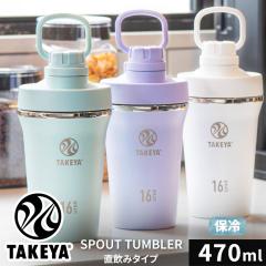 TAKEYA �^�P�� �X�p�E�g�^���u���[ 0.47L �v���e�C�� �V�F�C�J�[ ���� ������� 470ml �􂢂₷�� �X���[�W�[ ���� �V���v�� �}�O�{�g
