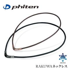 �t�@�C�e�� ���^�b�N�X RAKUWA�l�b�N���X �`���b�p�[���f�� 40cm 50cm phiten �l�b�N���X ���f�B�[�X �����Y ���N�O�b�Y �X�|�[�c �X�|�[