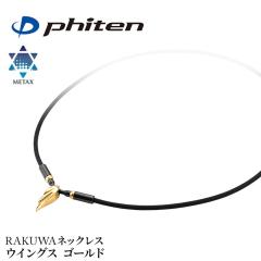 �t�@�C�e�� ���^�b�N�X RAKUWA�l�b�N���X �E�C���O�X �S�[���h 40cm 50cm phiten �l�b�N���X �����Y ���f�B�[�X ���N�O�b�Y ���N �O�b�Y 