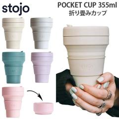 stojo POCKET CUP 355ml Xg[W |Pbg Jbv ܂ ^u[ VR ^ RpNg JtF Wt GR fC[ 