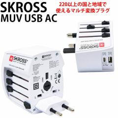  SKROSS [hEgxEA_v^[ }`ϊvO MUV USB AC