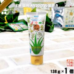 【お手軽 / おまけ付】 プロハーブ EM ホワイト 薬用 AV20 ゲルはみがき粉 【おまけ付】 (138g) 歯磨き粉 歯みがき粉 自然派 サンプル