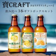 ��CRAFT 3�� ���ݔ�� �z���䂸 ���c�������� ��[���Ă݂��� 330ml 3�{ �M�t�g�Z�b�g �{�B�̂ݑ������� Gift ���r���[�L�����y�[��