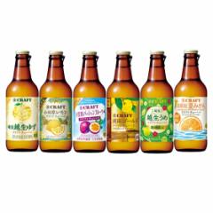 ��CRAFT 6�� ���ݔ�� 6�{�Z�b�g 330ml 6�{ ���s�{ ��� ���L���[�� �z���䂸 ���c�������� ���}���p�b�V�����t���[�c �Ó�S�[���h �z
