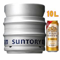 パーフェクト サントリービール 生樽 10L サントリー 本州のみ送料無料 ビール 父の日 誕生日 お祝い ギフト レビューキャンペーン