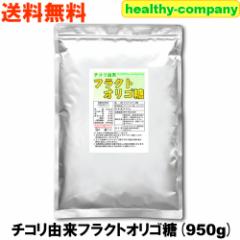 チコリフラクトオリゴ糖 950g 天然チコリ由来 粉末 パウダー