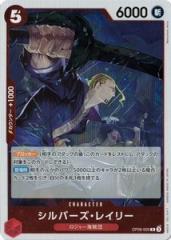 シルバーズ・レイリー 【R】 OP09-005 ワンピースカードゲーム 新たなる皇帝