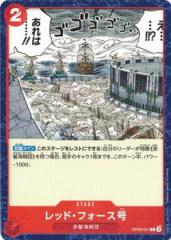 レッド・フォース号 【C】 OP09-021 ワンピースカードゲーム 新たなる皇帝