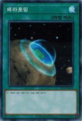 遊戯王 PAC1-KR036 テラ・フォーミング (スーパーレア) 韓国版 プリコレ