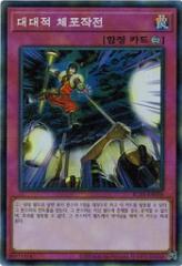 遊戯王 RC03-KR050 大捕り物 (スーパーレア) 韓国版 レアコレ3