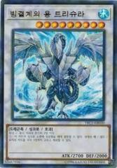遊戯王 TRC1-KR030 氷結界の龍 トリシューラ (ウルトラレア) 韓国版 レアリティコレクション